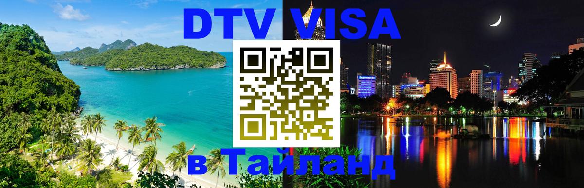 DTV Visa Thailand — прайс и условия, виза без дополнительных документов - 04.10.2025 