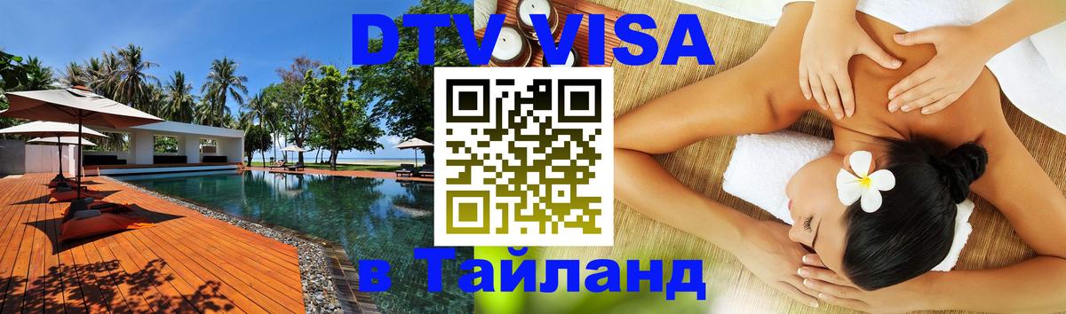 Destination Thailand Visa (DTV виза) 