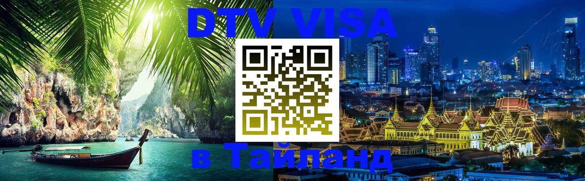 DTV (ДТВ) visa Таиланд Первоуральск 
